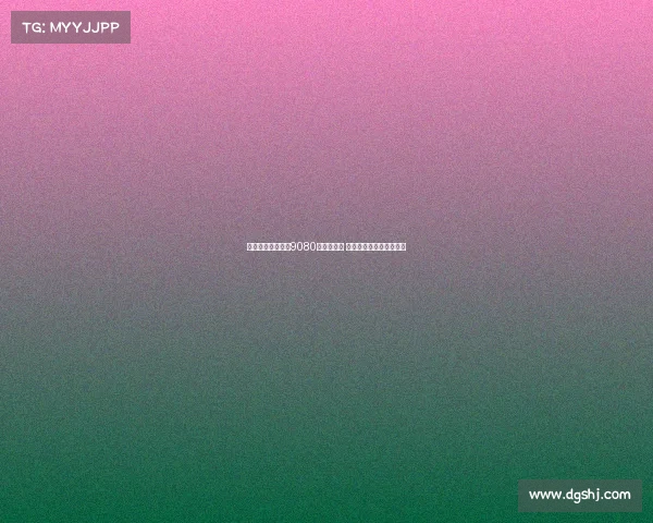 热刺公开训练吸引9080名观众到场 球员与球迷互动合影签名