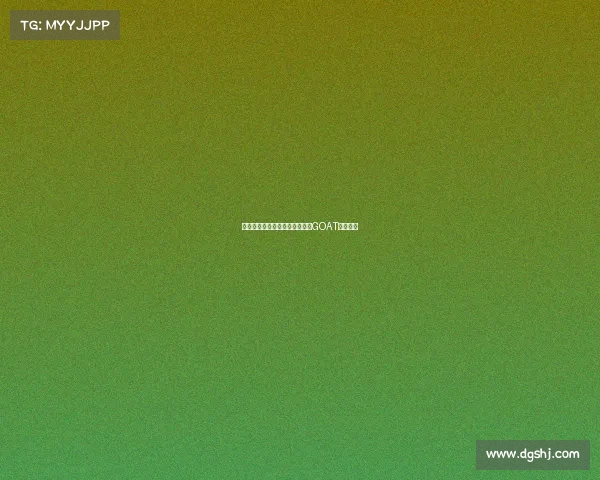 每个人心中都有一个无可替代的GOAT传奇人物