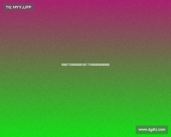 朱正独揽19分带队抗击加拿大 中国U19世界杯首战惜败全队表现亮眼