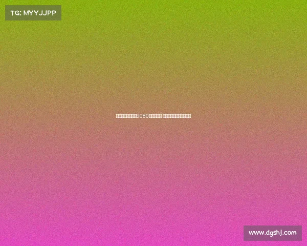 热刺公开训练吸引9080名观众到场 球员与球迷互动合影签名