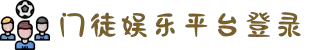 login_门徒·(门徒注册)门徒账号注册与登陆